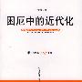 困厄中的近代化
