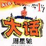 大话周星驰