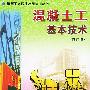 混凝土工基本技术（修订版）——建筑工人职业技能培训丛书