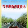 汽车表面修复技术