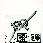 震荡与涅磐