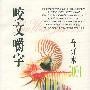 咬文嚼字2001年合订本(平装)