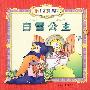 白雪公主--看名著拼汉字学拼音