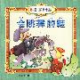 会跳舞的鞋--看名著拼汉字学拼音