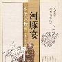 河豚宴--少年大传奇