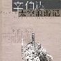 辛伯达太空浪游记--少年大传奇