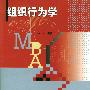 组织行为学