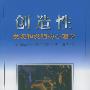 创造性：发现和发明的心理学