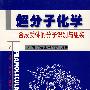 超分子化学: 合成受体的分子识别与组装