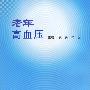 老年高血压