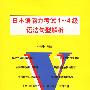 日本语能力考试1-4级语法句型解析