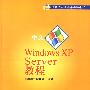 中文Windows XP Server 教程 微软技术培训8