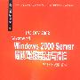 Windows2000 Server局域网组建起步与操作（本版CD）