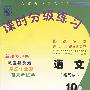 课时分级练习10-五年级下学期-语文（新教材）