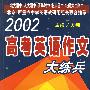 2002高考英语作文大练兵