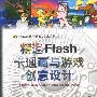 精通Flash卡通画与游戏创意设计（含CD-ROM光盘一张）——万水电脑创意设计精品丛书