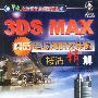 3DS MAX精品电脑建筑效果图技法精解(含ICD)