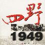 四野1949