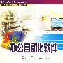 办公自动化软件