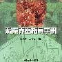 栽桑养蚕指导手