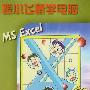 跟小飞鼠学电脑 MS Excel 小学生适用