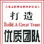 打造优质团队:为合适的岗位选择合适的人