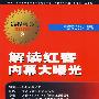 解读红客内幕大曝光-编程宝典2002（2）（附光盘）