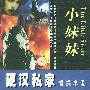 小妹妹——硬汉私家侦探小说