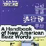 最新美语流行语手册 实用商务篇
