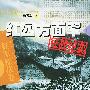 红四方面军征战纪实．上——中国人民解放军征战纪实丛书