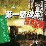第一野战军征战纪实——中国人民解放军征战纪实丛书