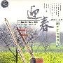 板胡名曲欣常:湖边春色(VCD)