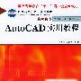 AUTOCAD实用教程