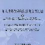 加入世界贸易组织法规文件汇编（中）：中国加入世界贸易组织法律文件（中文本）