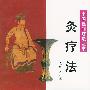 灸疗法——中国民间疗法丛书