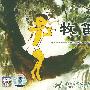 牧笛（VCD）