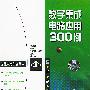 数字集成电路应用300例