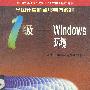 全国计算机等级考试教程-一级(WINDOWS环境)