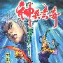 神兵玄奇(29)