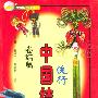 流行中国结.卷结篇