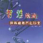 智慧轨迹——世界科技百年演义