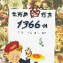 食药用菌疗方1366例