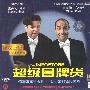 超级冒牌货(2VCD)
