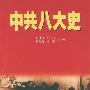 中共八大史
