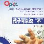 孩子可以说“不”