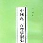 中国近三百年学术史(上下册)