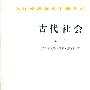 古代社会(上下册)