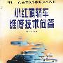 中国一汽品牌汽车维修技术丛书-小红旗轿车维修技术问