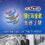 银行与金融英语手册  Hello,WTO实用英语系