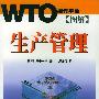 图解生产管理——WTO操作平台